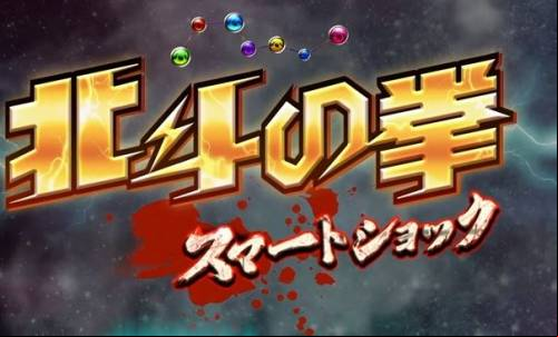北斗の拳 スマートショック MOD APK