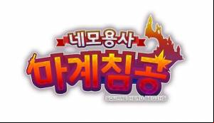 네모용사 마계침공 MOD APK